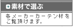 素材で選ぶ