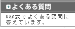 よくある質問