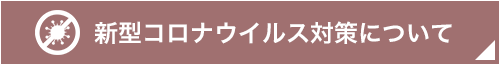 新型コロナウイルス対策について