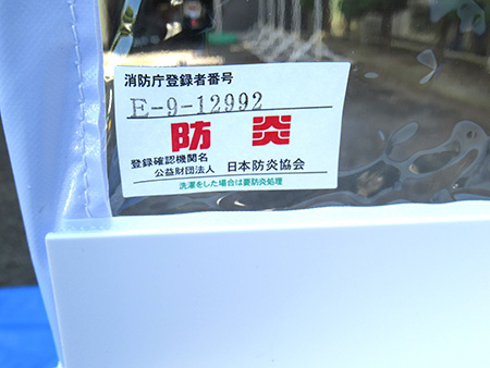 防炎認定品